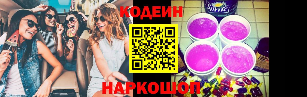 Кодеин напиток Lean (лин) Малоярославец