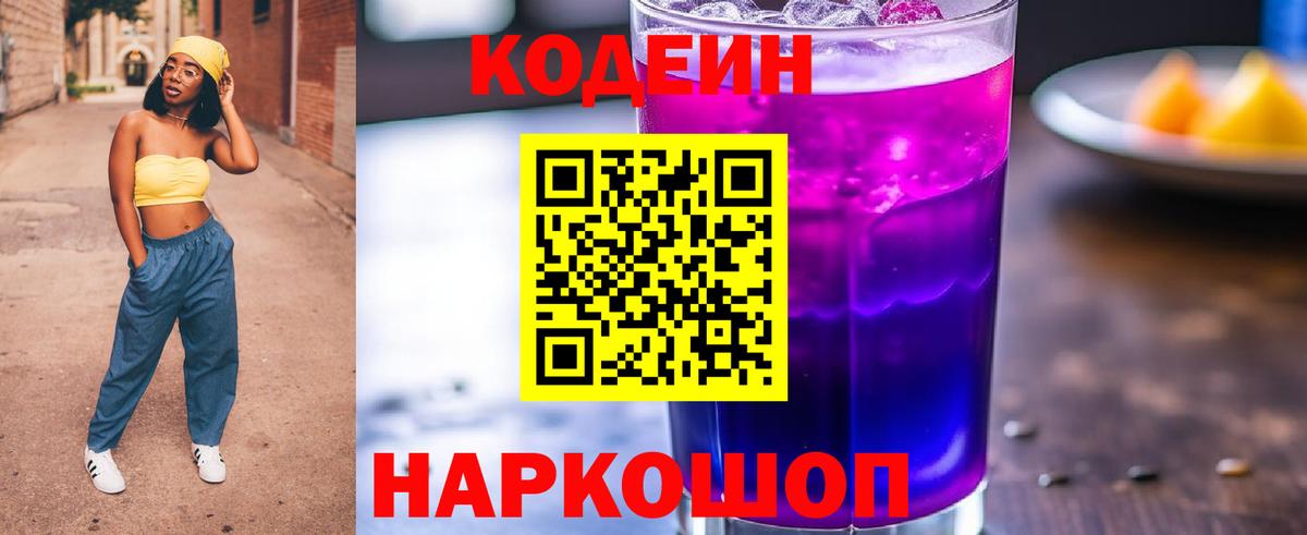 Малоярославец  Codein Purple Drank  Вход с VPN 